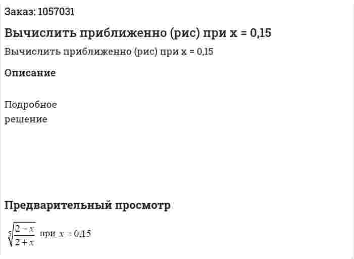 Вычислить приближенно (рис) при x = 0,15 