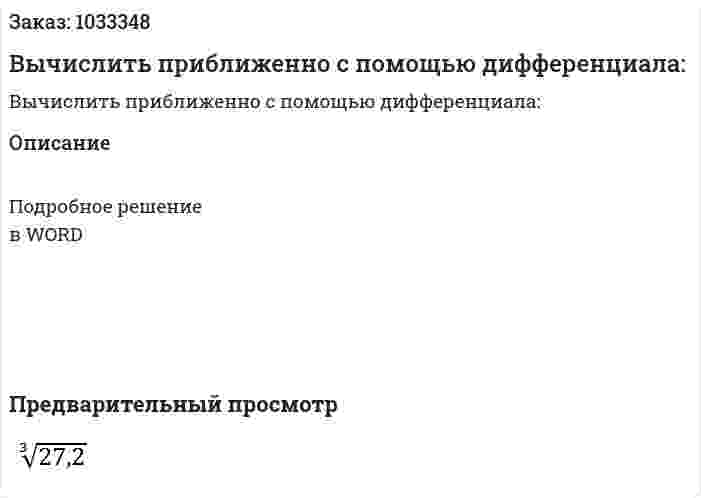 Вычислить приближенно с помощью дифференциала: 