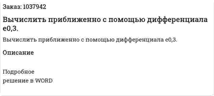 Вычислить приближенно с помощью дифференциала e0,3. 