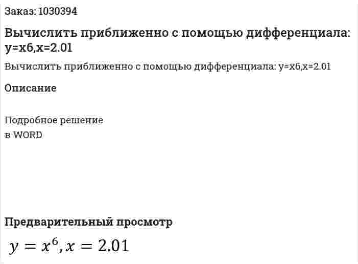 Вычислить приближенно с помощью дифференциала: y=x6,x=2.01 