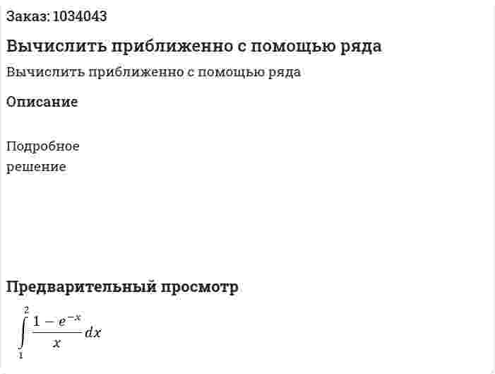 Вычислить приближенно с помощью ряда 