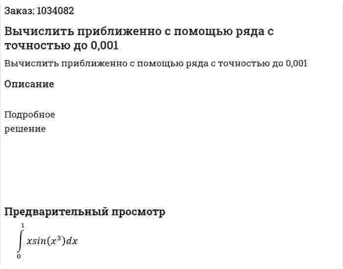 Вычислить приближенно с помощью ряда c точностью до 0,001 
