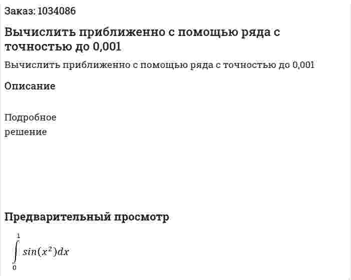Вычислить приближенно с помощью ряда c точностью до 0,001 