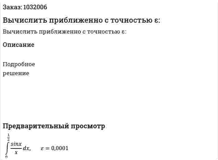 Вычислить приближенно с точностью ε: 