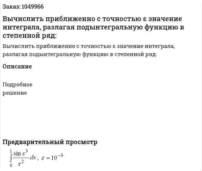 Вычислить приближенно с точностью ε значение интеграла, разлагая подынтегральную функцию в степенной ряд: 