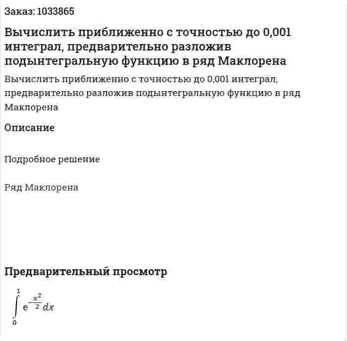 Вычислить приближенно с точностью до 0,001 интеграл, предварительно разложив подынтегральную функцию в ряд Маклорена 