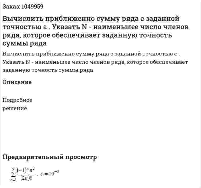 Вычислить приближенно сумму ряда с заданной точностью ε . Указать N - наименьшее число членов ряда, которое обеспечивает заданную точность суммы ряда 