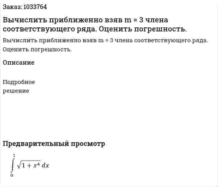 Вычислить приближенно взяв m = 3 члена соответствующего ряда. Оценить погрешность.  
