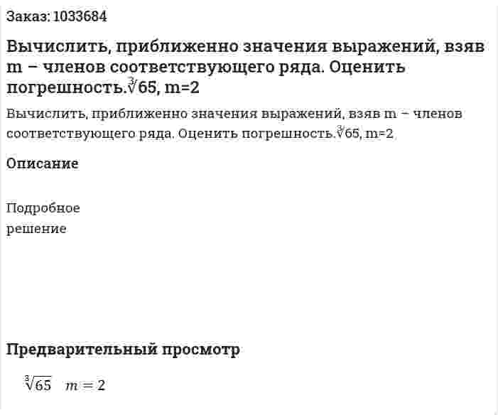 Вычислить, приближенно значения выражений, взяв m – членов соответствующего ряда. Оценить погрешность.∛65,  m=2 