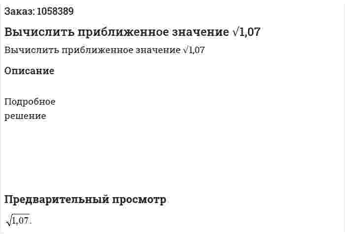 Вычислить приближенное значение  √1,07 