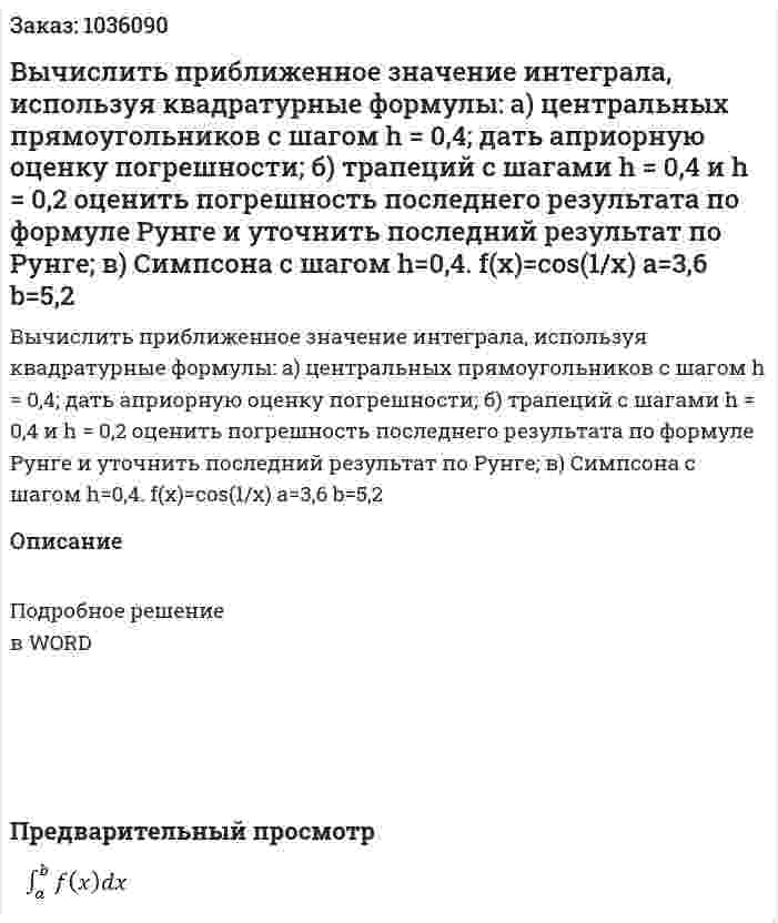 Вычислить приближенное значение интеграла, используя квадратурные формулы: а) центральных прямоугольников с шагом h = 0,4; дать априорную оценку погрешности; б) трапеций с шагами h = 0,4 и h = 0,2 оценить погрешность последнего результата по формуле Рунге и уточнить последний результат по Рунге; в) Симпсона с шагом h=0,4. f(x)=cos⁡(1/x)  a=3,6 b=5,2 