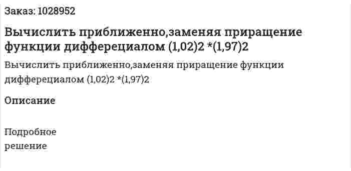 Вычислить приближенно,заменяя приращение функции дифферециалом  (1,02)2 *(1,97)2 