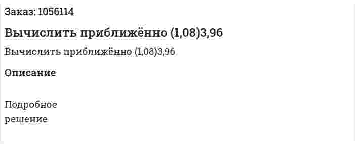 Вычислить приближённо (1,08)3,96 