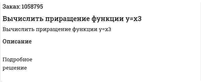 Вычислить приращение функции y=x3 