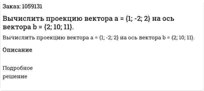 Вычислить проекцию вектора a = {1; -2; 2} на ось вектора b = {2; 10; 11}. 