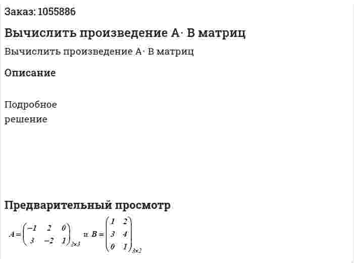 Вычислить произведение A⋅ B матриц 