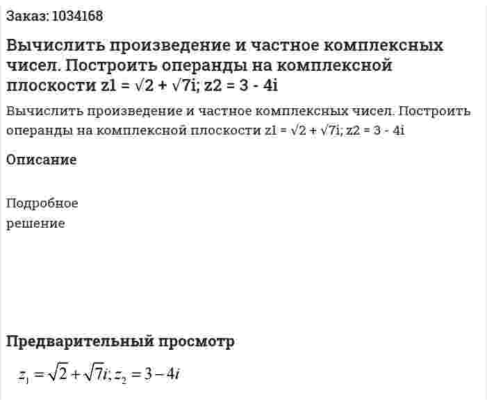 Вычислить произведение и частное комплексных чисел. Построить операнды на комплексной плоскости	z1 = √2 + √7i; z2 = 3 - 4i 