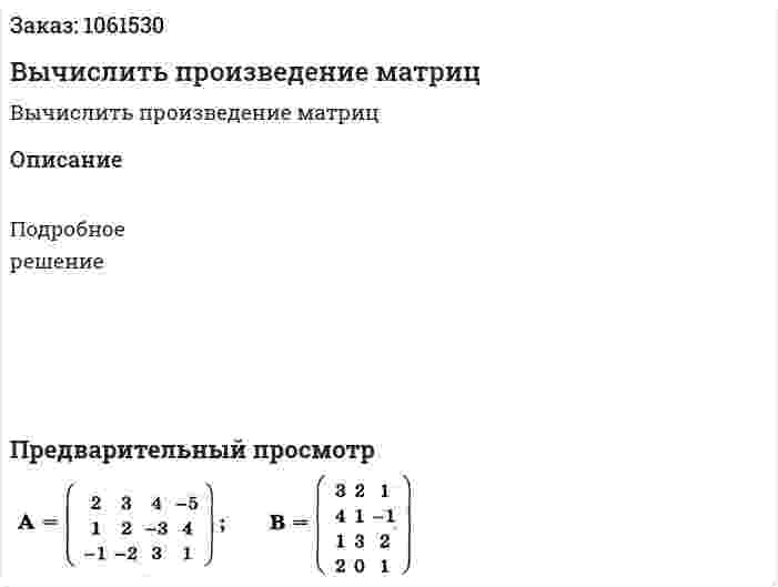 Вычислить произведение матриц 
