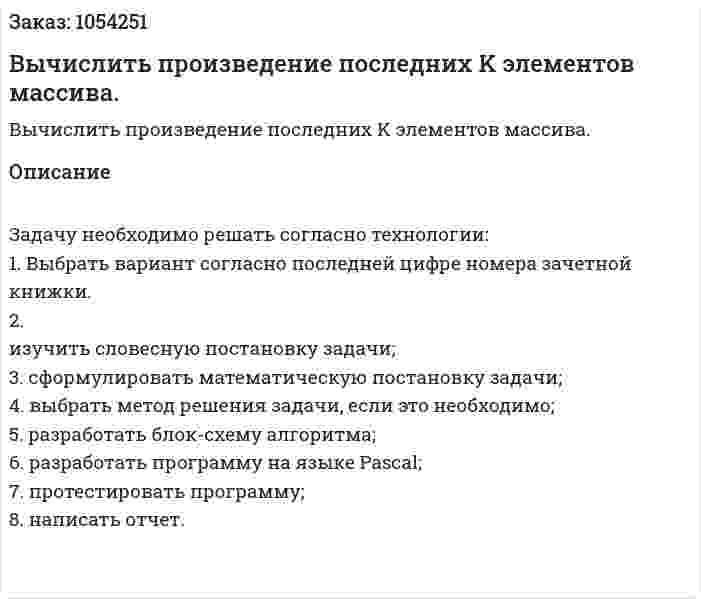 Вычислить произведение последних K элементов массива. 