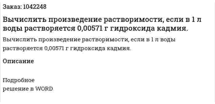 Вычислить произведение растворимости, если в 1 л воды растворяется 0,00571 г гидроксида кадмия. 