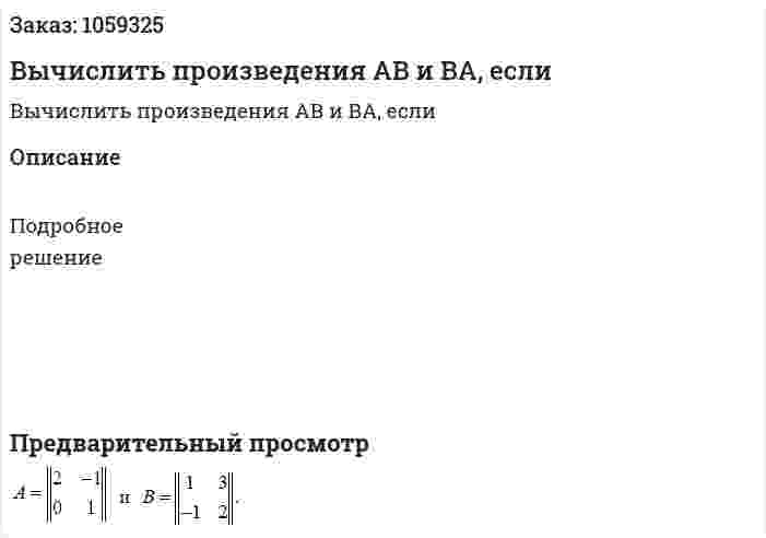 Вычислить произведения АВ и ВА, если 
