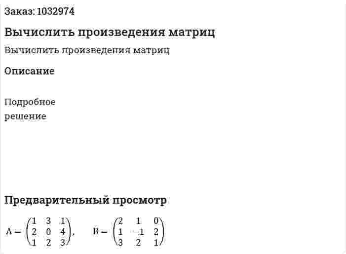 Вычислить произведения матриц   