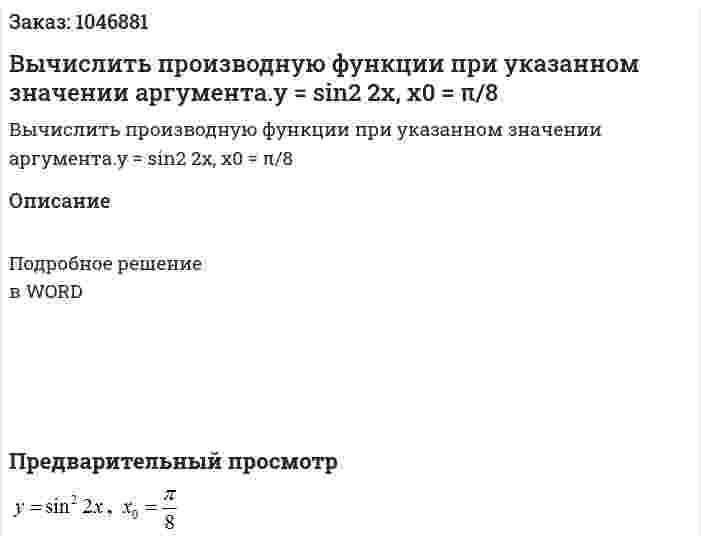 Вычислить производную функции при указанном значении аргумента.y = sin2 2x, x0 = π/8 