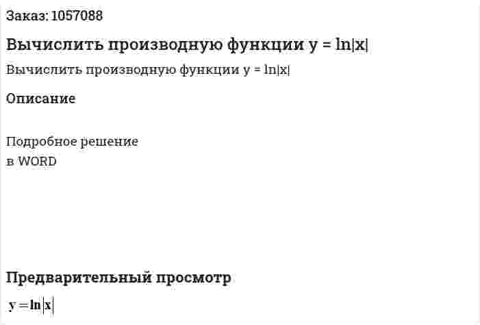 Вычислить производную функции y = ln|x| 