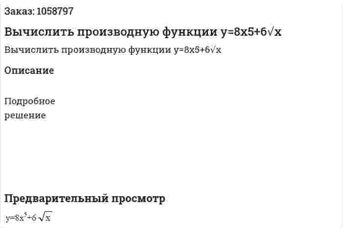 Вычислить производную функции y=8x5+6√x 