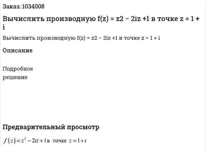 Вычислить производную f(z) = z2 − 2iz +1 в точке z = 1 + i 