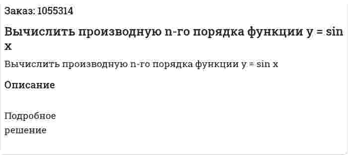 Вычислить производную n-го порядка функции y = sin x 