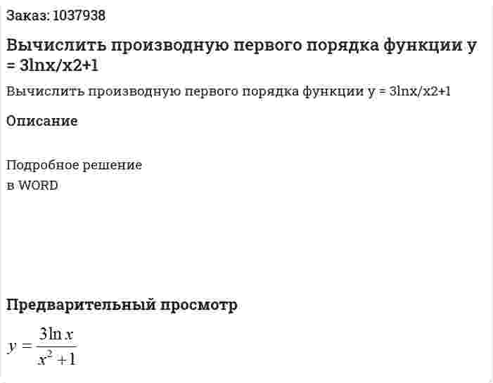 Вычислить производную первого порядка функции y = 3lnx/x2+1 
