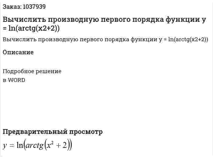 Вычислить производную первого порядка функции y = ln(arctg(x2+2)) 