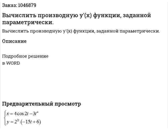 Вычислить производную y'(x)  функции, заданной параметрически. 