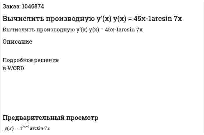Вычислить производную y'(x) 	y(x) = 45x-1arcsin 7x 