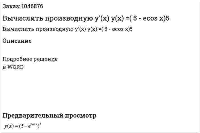 Вычислить производную y'(x) y(x) =( 5 - ecos x)5 