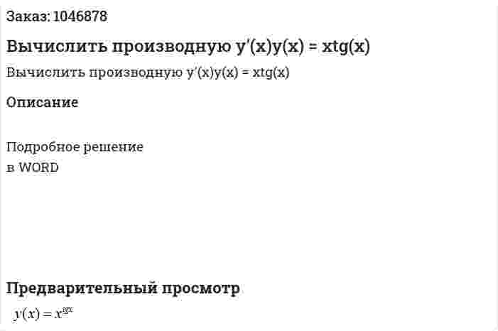 Вычислить производную y'(x)y(x) = xtg(x) 