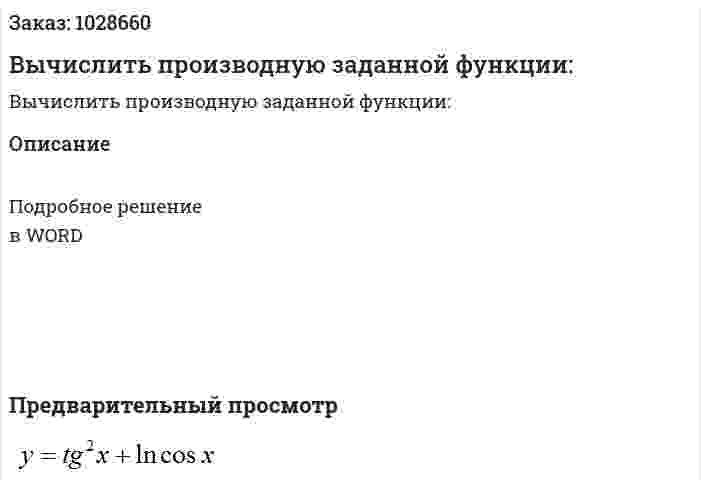 Вычислить производную заданной функции: 