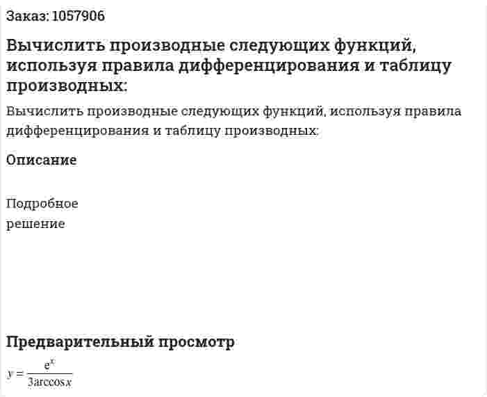 Вычислить производные следующих функций, используя правила дифференцирования и таблицу производных: 