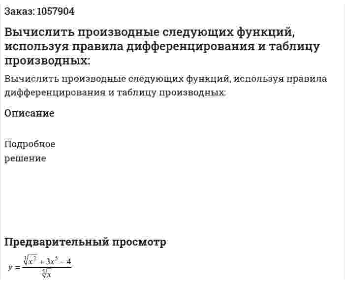 Вычислить производные следующих функций, используя правила дифференцирования и таблицу производных: 