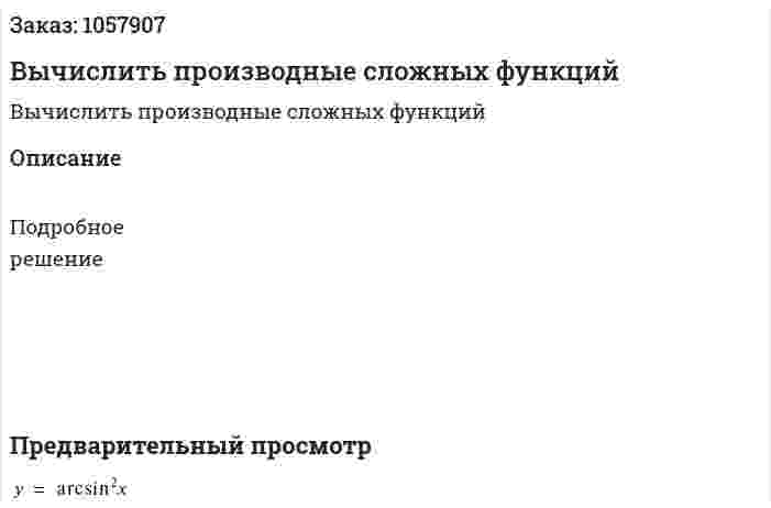 Вычислить производные сложных функций 