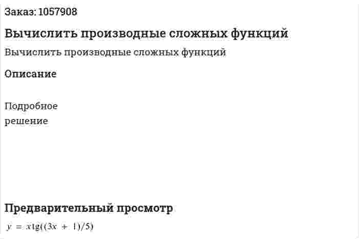 Вычислить производные сложных функций 