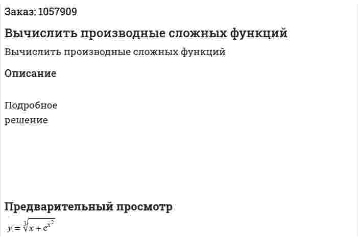 Вычислить производные сложных функций 