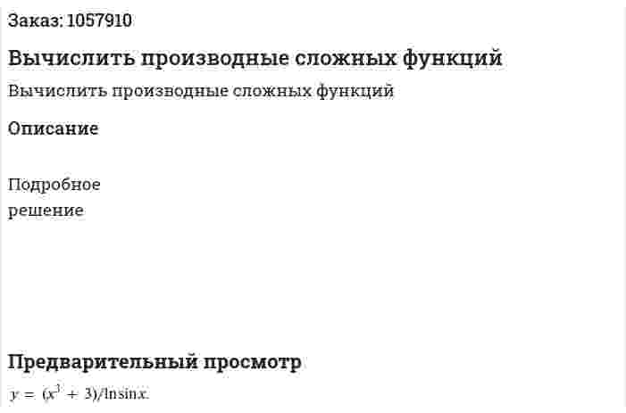 Вычислить производные сложных функций 