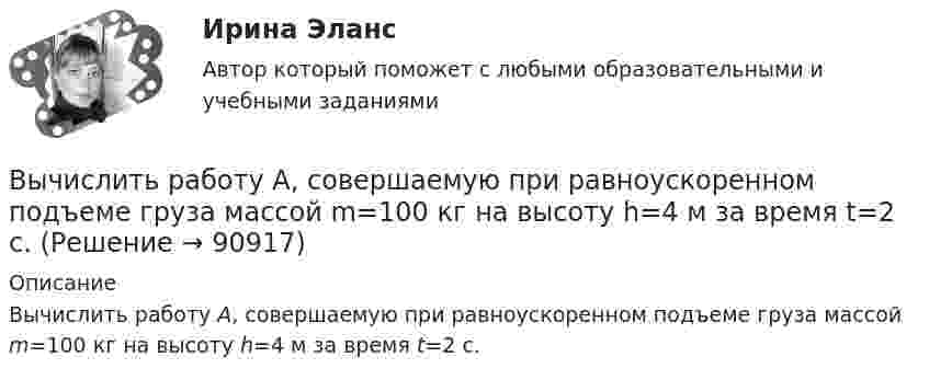      
            Описание
            Вычислить работу A, совершаемую при равноускоренном подъеме груза массой m=100 кг на высоту h=4 м за время t=2 с.   
            
            
            Вычислить работу A, совершаемую при равноускоренном подъёме груза m = 50 кг, на высоту h = 5 м за время t = 5 с.Вычислить работу A, совершаемую при равноускоренном подъеме груза массой m=100 кг на высоту h=4 м за время t=2 с.Вычислить радиус 4 орбиты атома водородаВычислить радиус R дуги окружности, которую описывает протон в магнитном поле с индукцией B, если скорость протона равна u.  u = 10 Мм/с, B = 15 мТл.Вычислить радиус круговой орбиты стационарного спутника Земли, который остаётся неподвижным относительно её поверхности. Каковы его скорость и ускорение в инерциальной системе отсчёта, связанной с центром Земли?Вычислить радиус частицы золя золота, если коэффициент диффузии при 20 С равен 0,0185 см3/сутки.Вычислить радиусы второй r_2 и третьей r_3 орбит в атоме водорода.Вычислить по теории Бора радиус второй стационарной орбиты и скорость электрона на этой орбите для однозарядного иона гелия.Вычислить по теории Дебая теплоемкость цинка массой m = 100 г при температуре Т = 10 К. Принять для цинка характеристическую температуру Дебая D = 300 К и считать условие Т << D выполненным. Вычислить по теории Эйнштейна теплоёмкость Cv алмаза массой m = 1 г при температуре Т = 300 К. Принять для алмаза характеристическую температуру Эйнштейна Е = 1200 К.Вычислить по теорий Бора радиус r2 второй стационарной орбиты и скорость v2 электрона на этой орбите для атома водорода.Вычислить приближенно определённый интеграл с точностью 0,001Вычислить приращение энтропии DS при изотермическом расширении 3 молей идеального газа от давления p1 = 100 кПа до давления p2 = 25 кПа.Вычислить при температуре t=17 С: а) среднюю квадратичную скорость и среднюю кинетическую энергию поступательного движения молекулы кислорода; б) среднюю квадратичную скорость капельки воды диаметра d=0,1 мкм, взвешенной в воздухе.