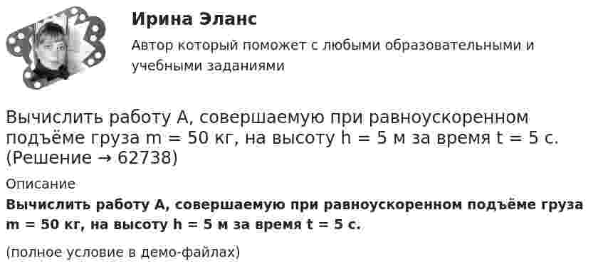     
            Описание
            Вычислить работу A, совершаемую при равноускоренном подъёме груза m = 50 кг, на высоту h = 5 м за время t = 5 с.(полное условие в демо-файлах)   
            
            
            Вычислить проекцию силы F=4H на ось Oz с учетом знака, если угол α=300.Вычислить работу A, совершаемую при равноускоренном подъёме груза m = 50 кг, на высоту h = 5 м за время t = 5 с.Вычислить работу A, совершаемую при равноускоренном подъеме груза массой m=100 кг на высоту h=4 м за время t=2 с.Вычислить радиус 4 орбиты атома водородаВычислить радиус R дуги окружности, которую описывает протон в магнитном поле с индукцией B, если скорость протона равна u.  u = 10 Мм/с, B = 15 мТл.Вычислить радиус круговой орбиты стационарного спутника Земли, который остаётся неподвижным относительно её поверхности. Каковы его скорость и ускорение в инерциальной системе отсчёта, связанной с центром Земли?Вычислить радиус частицы золя золота, если коэффициент диффузии при 20 С равен 0,0185 см3/сутки.Вычислить по теории Бора радиус r2 второй стационарной орбиты и скорость v2 электрона на этой орбите для атома водорода.Вычислить по теории Бора радиус второй стационарной орбиты и скорость электрона на этой орбите для однозарядного иона гелия.Вычислить по теории Дебая теплоемкость цинка массой m = 100 г при температуре Т = 10 К. Принять для цинка характеристическую температуру Дебая D = 300 К и считать условие Т << D выполненным. Вычислить по теории Эйнштейна теплоёмкость Cv алмаза массой m = 1 г при температуре Т = 300 К. Принять для алмаза характеристическую температуру Эйнштейна Е = 1200 К.Вычислить по теорий Бора радиус r2 второй стационарной орбиты и скорость v2 электрона на этой орбите для атома водорода.Вычислить приближенно определённый интеграл с точностью 0,001Вычислить приращение энтропии DS при изотермическом расширении 3 молей идеального газа от давления p1 = 100 кПа до давления p2 = 25 кПа.