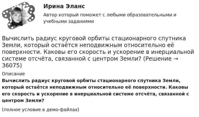     
          Описание
          Вычислить радиус круговой орбиты стационарного спутника Земли, который остаётся неподвижным относительно её поверхности. Каковы его скорость и ускорение в инерциальной системе отсчёта, связанной с центром Земли?(полное условие в демо-файлах)  
            
            
            Вычислить радиус R дуги окружности, которую описывает протон в магнитном поле с индукцией B, если скорость протона равна u.  u = 10 Мм/с, B = 15 мТл.Вычислить радиус круговой орбиты стационарного спутника Земли, который остаётся неподвижным относительно её поверхности. Каковы его скорость и ускорение в инерциальной системе отсчёта, связанной с центром Земли?Вычислить радиус частицы золя золота, если коэффициент диффузии при 20 С равен 0,0185 см3/сутки.Вычислить радиусы второй r_2 и третьей r_3 орбит в атоме водорода.Вычислить радиусы первых пяти зон Френеля, если расстояние от источника света до волновой поверхности равно 1 м. Расстояние от волновой поверхности до точки наблюдения равно 1 м, длина световой волны равна 5 10-7 м.Вычислить разность уровней воды в капиллярах диаметром 0,5 и 1,0 мм, которые погружены в сосуд с водой. Какова была бы разность уровней, если капилляра поместили в сосуд с ртутью?Вычислить силу, действующую на проводник длиной 15 см в магнитном поле с индукцией 2,5 мТл, если по нему пропустить ток 0,6 А.Вычислить по теорий Бора радиус r2 второй стационарной орбиты и скорость v2 электрона на этой орбите для атома водорода.Вычислить приближенно определённый интеграл с точностью 0,001Вычислить приращение энтропии DS при изотермическом расширении 3 молей идеального газа от давления p1 = 100 кПа до давления p2 = 25 кПа.Вычислить при температуре t=17 С: а) среднюю квадратичную скорость и среднюю кинетическую энергию поступательного движения молекулы кислорода; б) среднюю квадратичную скорость капельки воды диаметра d=0,1 мкм, взвешенной в воздухе.Вычислить проекцию силы F=4H на ось Oz с учетом знака, если угол α=300.Вычислить работу A, совершаемую при равноускоренном подъёме груза m = 50 кг, на высоту h = 5 м за время t = 5 с.Вычислить работу A, совершаемую при равноускоренном подъеме груза массой m=100 кг на высоту h=4 м за время t=2 с.