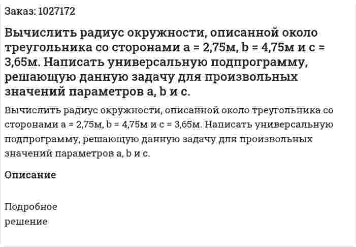 Вычислить радиус окружности, описанной около треугольника со сторонами a = 2,75м, b = 4,75м и c = 3,65м. Написать универсальную подпрограмму, решающую данную задачу для произвольных значений параметров a, b и c. 