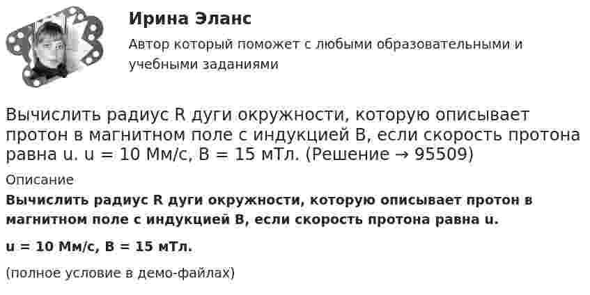     
            Описание
            Вычислить радиус R дуги окружности, которую описывает протон в магнитном поле с индукцией B, если скорость протона равна u.u = 10 Мм/с, B = 15 мТл.(полное условие в демо-файлах)   
            
            
            Вычислить радиус 4 орбиты атома водородаВычислить радиус R дуги окружности, которую описывает протон в магнитном поле с индукцией B, если скорость протона равна u.  u = 10 Мм/с, B = 15 мТл.Вычислить радиус круговой орбиты стационарного спутника Земли, который остаётся неподвижным относительно её поверхности. Каковы его скорость и ускорение в инерциальной системе отсчёта, связанной с центром Земли?Вычислить радиус частицы золя золота, если коэффициент диффузии при 20 С равен 0,0185 см3/сутки.Вычислить радиусы второй r_2 и третьей r_3 орбит в атоме водорода.Вычислить радиусы первых пяти зон Френеля, если расстояние от источника света до волновой поверхности равно 1 м. Расстояние от волновой поверхности до точки наблюдения равно 1 м, длина световой волны равна 5 10-7 м.Вычислить разность уровней воды в капиллярах диаметром 0,5 и 1,0 мм, которые погружены в сосуд с водой. Какова была бы разность уровней, если капилляра поместили в сосуд с ртутью?Вычислить по теории Эйнштейна теплоёмкость Cv алмаза массой m = 1 г при температуре Т = 300 К. Принять для алмаза характеристическую температуру Эйнштейна Е = 1200 К.Вычислить по теорий Бора радиус r2 второй стационарной орбиты и скорость v2 электрона на этой орбите для атома водорода.Вычислить приближенно определённый интеграл с точностью 0,001Вычислить приращение энтропии DS при изотермическом расширении 3 молей идеального газа от давления p1 = 100 кПа до давления p2 = 25 кПа.Вычислить при температуре t=17 С: а) среднюю квадратичную скорость и среднюю кинетическую энергию поступательного движения молекулы кислорода; б) среднюю квадратичную скорость капельки воды диаметра d=0,1 мкм, взвешенной в воздухе.Вычислить проекцию силы F=4H на ось Oz с учетом знака, если угол α=300.Вычислить работу A, совершаемую при равноускоренном подъёме груза m = 50 кг, на высоту h = 5 м за время t = 5 с.