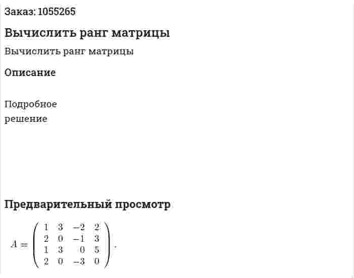 Вычислить ранг матрицы 